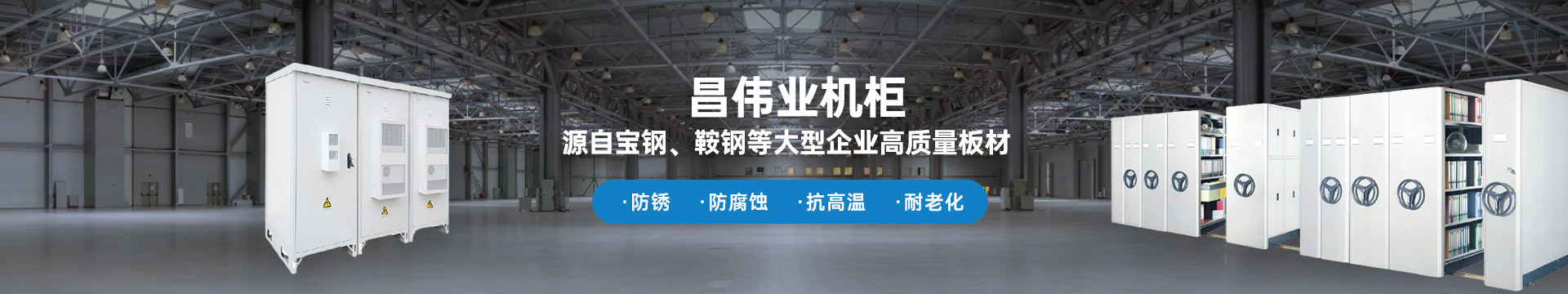 昌偉業(yè)機柜 源自寶鋼、鞍鋼等大型企業(yè)板材