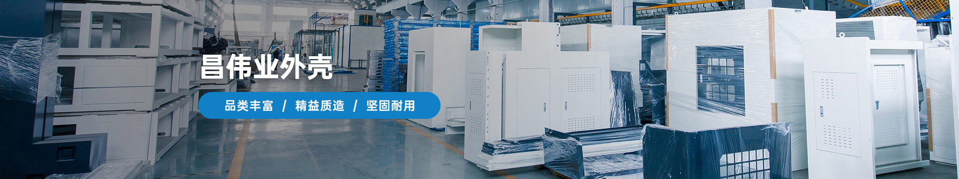 昌偉業(yè)外殼品類豐富、精益質(zhì)造、堅固耐用